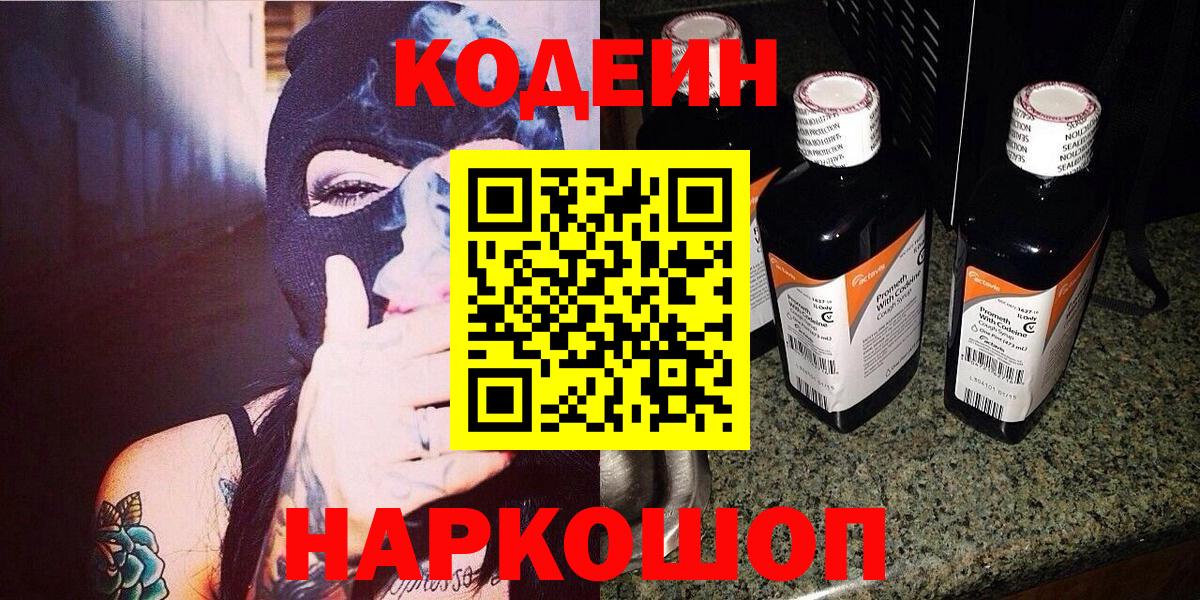Кодеин Purple Drank  Вход с VPN  Кодеиновый сироп Lean напиток Lean (лин)  Советский 