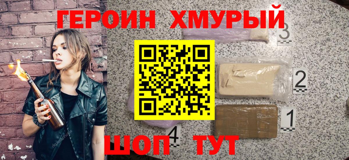 Героин Heroin Советский